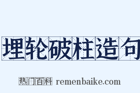 埋轮破柱造句是什么意思的图片